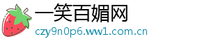 一笑百媚网